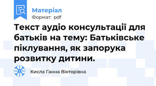 Текст аудіо консультації для батьків на тему: Батьківське піклування, як запорука розвитку дитини.