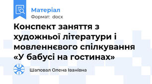 Конспект заняття з художньої літератури і мовленнєвого спілкування «У бабусі на гостинах»