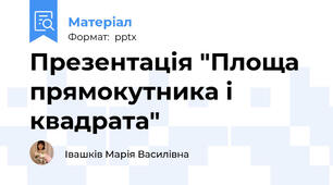 Презентація "Площа прямокутника і квадрата"