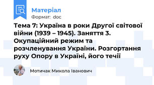 Тема 7: Україна в роки Другої світової війни (1939 – 1945). Заняття 3. Окупаційний режим та розчленування України. Розгортання руху Опору в Україні, його течії