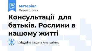 Консультації  для  батьків. Рослини в нашому житті