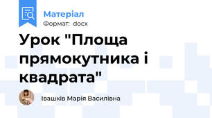 Урок "Площа прямокутника і квадрата"