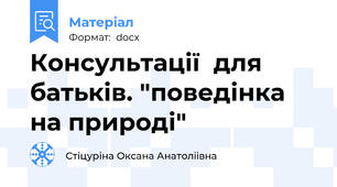 Консультації  для  батьків. "поведінка на природі"