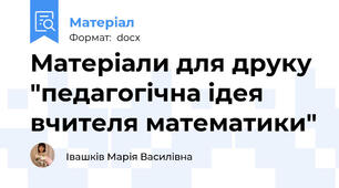 Матеріали для друку "педагогічна ідея вчителя математики"