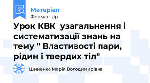 Урок КВК  узагальнення і систематизації знань на тему " Властивості пари, рідин і твердих тіл"