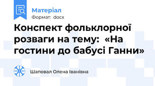 Конспект фольклорної розваги на тему:  «На гостини до бабусі Ганни»
