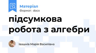 підсумкова робота з алгебри