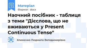 Наочний посібник - таблиця з теми "Дієслова, що не вживаються у Present Continuous Tense"