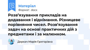 Розв’язування прикладів на додавання і віднімання. Різницеве порівняння чисел. Розв’язування задач на основі практичних дій з предметами і за малюнком.