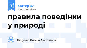 правила поведінки у природі