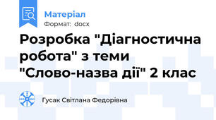 Розробка "Діагностична робота" з теми "Слово-назва дії" 2 клас