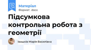 Підсумкова контрольна робота з геометрії