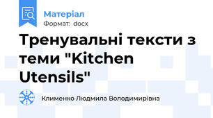 Тренувальні тексти з теми "Kitchen Utensils"