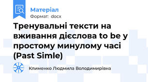 Тренувальні тексти на вживання дієслова to be у простому минулому часі (Past Simle)