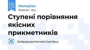 Ступені порівняння якісних прикметників