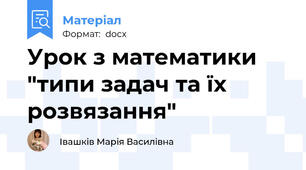 Урок з математики "типи задач та їх розвязання"