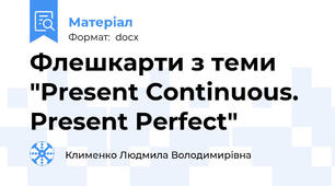 Флешкарти з теми "Present Сontinuous. Present Perfect"