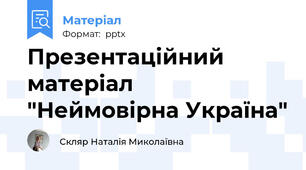 Презентаційний матеріал "Неймовірна Україна"