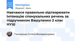 Навчаюся правильно відтворювати інтонацію спонукальних речень за підручником Вашуленко 2 клас НУШ