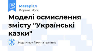 Моделі осмислення змісту "Українські казки"
