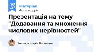 Презентація на тему "Додавання та множення числових нерівностей"