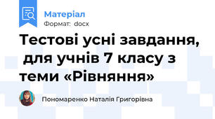 Тестові усні завдання,  для учнів 7 класу з теми «Рівняння»
