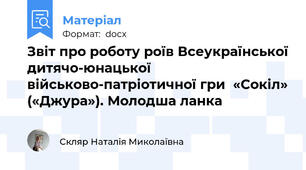 Звіт про роботу роїв Всеукраїнської дитячо-юнацької військово-патріотичної гри  «Сокіл» («Джура»). Молодша ланка