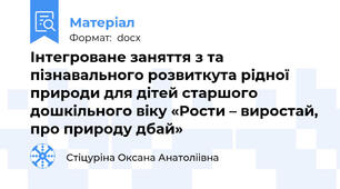 Інтегроване заняття з та пізнавального розвиткута рідної природи для дітей старшого дошкільного віку «Рости – виростай, про природу дбай»