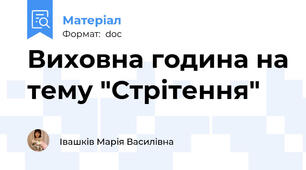 Виховна година на тему "Стрітення"