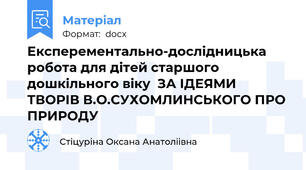 Експерементально-дослідницька робота для дітей старшого дошкільного віку  ЗА ІДЕЯМИ ТВОРІВ В.О.СУХОМЛИНСЬКОГО ПРО ПРИРОДУ