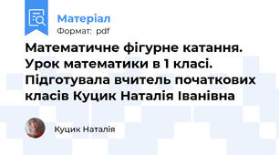 Математичне фігурне катання. Урок математики в 1 класі. Підготувала вчитель початкових класів Куцик Наталія Іванівна