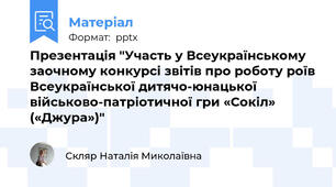 Презентація "Участь у Всеукраїнському заочному конкурсі звітів про роботу роїв Всеукраїнської дитячо-юнацької військово-патріотичної гри «Сокіл» («Джура»)"