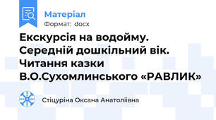Екскурсія на водойму. Середній дошкільний вік. Читання казки В.О.Сухомлинського «РАВЛИК»