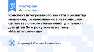 Конспект інтегрованого заняття з розвитку мовлення,  ознайомлення з навколишнім світом та логіко-математичної  діяльності для дітей 5-го року життя на тему:  «Магніт-помічник»