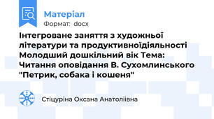 Інтегроване заняття з художньої літератури та продуктивноїдіяльності Молодший дошкільний вік Тема: Читання оповідання В. Сухомлинського "Петрик, собака і кошеня"