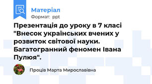 Презентація до уроку в 7 класі "Внесок українських вчених у розвиток світової науки. Багатогранний феномен Івана Пулюя".