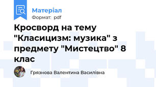 Кросворд на тему "Класицизм: музика" з предмету "Мистецтво" 8 клас