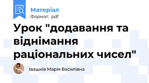 Урок "додавання та віднімання раціональних чисел"