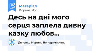 Десь на дні мого серця заплела дивну казку любов...