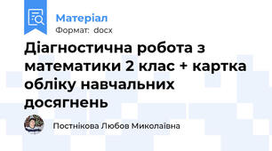 Діагностична робота з математики 2 клас + картка обліку навчальних досягнень