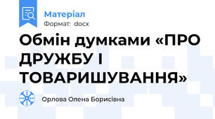 Обмін думками «ПРО ДРУЖБУ І ТОВАРИШУВАННЯ»