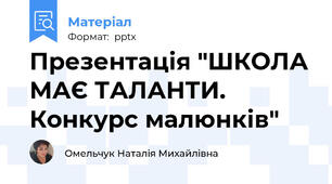 Презентація "ШКОЛА МАЄ ТАЛАНТИ. Конкурс малюнків"