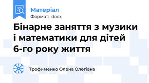 Бінарне заняття з музики і математики для дітей 6-го року життя