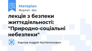 лекція з безпеки життєдіяльності: "Природно-соціальні небезпеки"