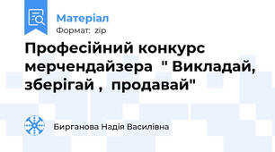 Професійний конкурс  мерчендайзера  " Викладай, зберігай ,  продавай"