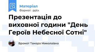 Презентація до виховної години "День Героїв Небесної Сотні"