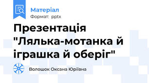 Презентація  "Лялька-мотанка й іграшка й оберіг"