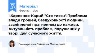 І.Карпенко-Карий "Сто тисяч".Проблема влади грошей, бездуховності людини, засліпленої прагненням до наживи. Актуальність проблем, порушених у творі, для сучасного життя.