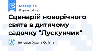 Сценарій новорічного свята в дитячому садочку "Лускунчик"