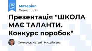 Презентація "ШКОЛА МАЄ ТАЛАНТИ. Конкурс поробок"